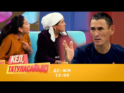 Видео: Мадинаның күйеуі: Қыз менен емес | Кел, татуласайық! | 24.09.2020