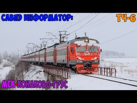 Видео: Информатор САВПЭ: Москва Ленинградская - Конаково-ГРЭС