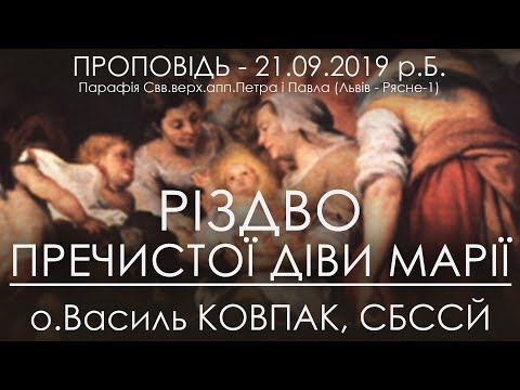 Видео: 21.09.2019 р.Б. • РІЗДВО БОГОРОДИЦІ • о.Василь КОВПАК, СБССЙ