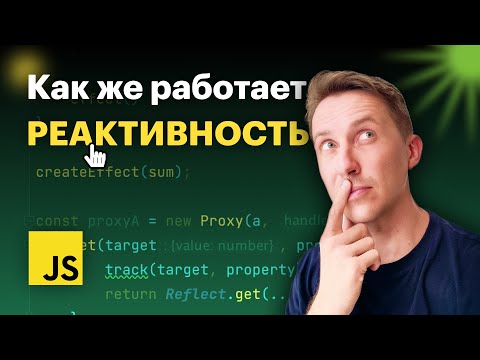 Видео: Как работает реактивность "под капотом"