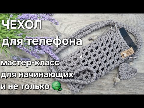 Видео: Вяжем красивый и удобный чехол для телефона крючком/#crochet #knitting #handmade #tutorial #мк