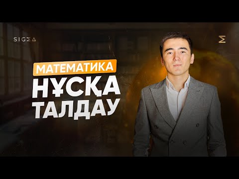 Видео: НАҒЫЗ ҰБТ ДАЙЫНДЫҚ 1 - БӨЛІМ | МАТЕМАТИКА | ҰБТ 2025