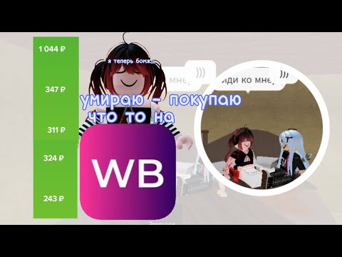 Видео: УМИРАЮ-ПОКУПАЮ ЧТО ТО НА ВБ | *спасите я бомж теперь(* | TVINKKIFIR