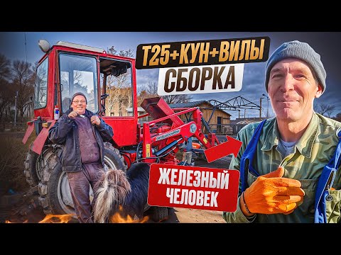 Видео: Как я с “железным человеком” собрал все в одно: Т-25, КУН и ВИЛЫ! 🚜⚙️#МоеПодворье