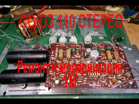 Видео: СОЮЗ 110. Ремонт и модернизация УМ. Видео 1.