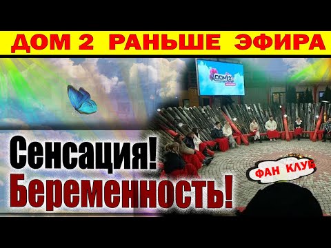 Видео: Дом 2 новости 12 ноября. Беременность На Проекте