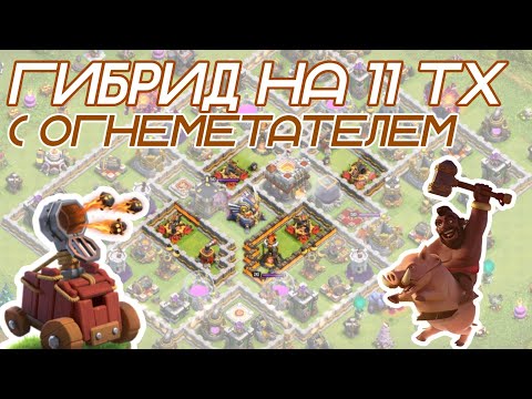 Видео: ⚪ Атаки на 11 тх. Гибрид на кучной базе. Clash of Clans 2023