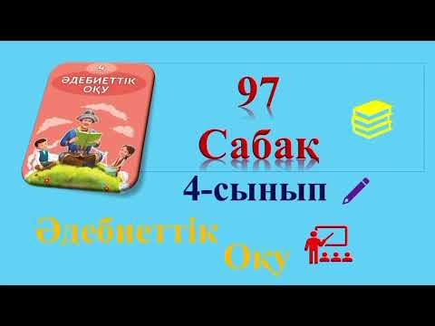 Видео: Әдебиеттік оқу 4-сынып 97 САБАҚ