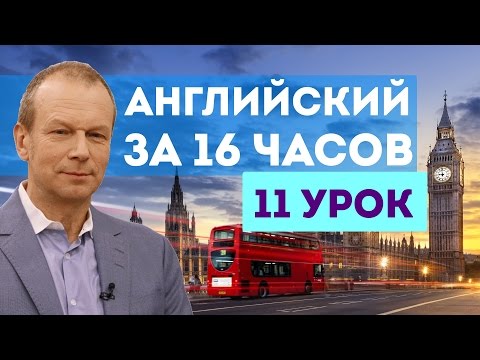 Видео: Полиглот английский за 16 часов: 11 урок английского языка с нуля для начинающих с Дмитрием Петровым