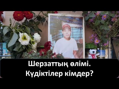 Видео: Шерзаттың өлімі.Күдіктілер кімдер?