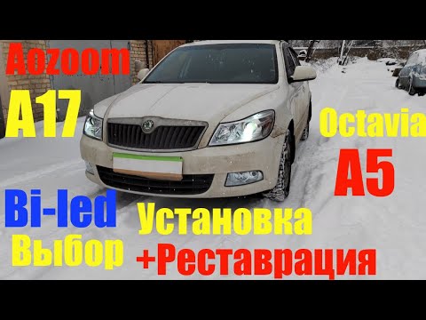 Видео: Skoda Octavia A5 выбор Bi led установка реставрация