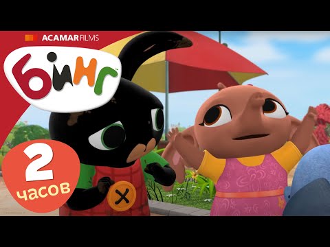 Видео: Бинг на Русском | ⭐ Бинг: Лучшие эпизоды ⭐ | 20 x Полные эпизоды