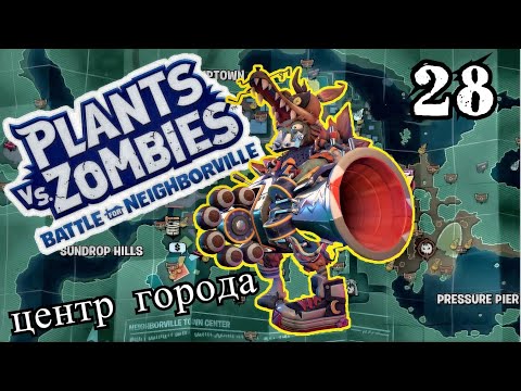 Видео: Plants vs. Zombies: Battle for Neighborville № 28 -Центр города ( Садовое побоище 3 )Играем за ЗОМБИ