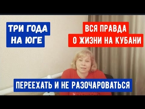 Видео: #757ПЕРЕЕХАТЬ И НЕ РАЗОЧАРОВАТЬСЯ/ВСЯ ПРАВДА О ЖИЗНИ НА КУБАНИ/ТРИ ГОДА НА ЮГЕ