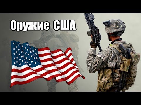 Видео: Стрелковое оружие армии США