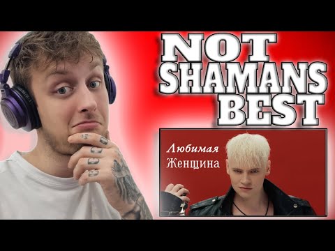 Видео: NOT SHAMANS BEST! SHAMAN / ШАМАН - BELOVED WOMAN / ЛЮБИМАЯ ЖЕНЩИНА (UK Music Reaction Video)