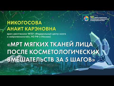 Видео: 08  МРТ мягких тканей лица после косметологических вмешательств за 5 шагов   Никогосова Анаит Карэно