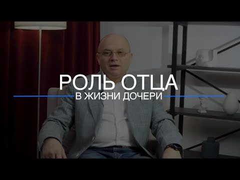 Видео: Роль отца в жизни дочери. Психолог Павел Решетов