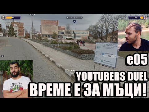 Видео: GeoGuessr YOUTUBER ДУЕЛ МЪЦИ! s02e05  @m.p.svetoslavov