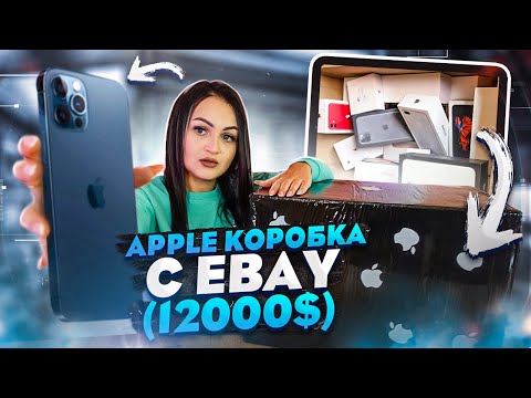 Видео: Купила MISTERY BOX с техникой APPLE на EBAY / НЕ КЛИКБЕЙТ! / iPhone 12 Pro Max, iPad , MacBook Pro!