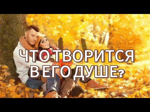 Видео: ЧТО ТВОРИТСЯ В ЕГО ДУШЕ? гадание на кофейной гуще. 