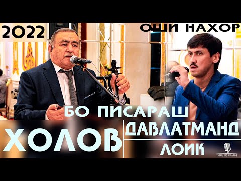 Видео: Давлатманд Холов бо Писараш Лоик Холов 2022 - ОШИ НАХОР 2022