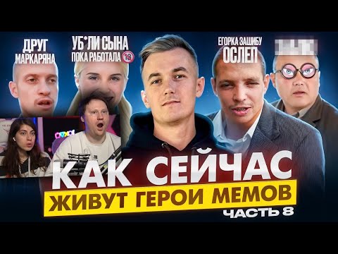 Видео: ГЕРОИ МЕМОВ - ЧТО С НИМИ СТАЛО? | РЕАКЦИЯ на Хайполоджи