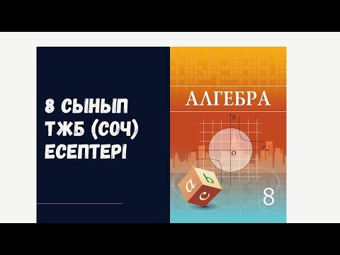 Видео: 8 сынып 2-тоқсан алгебра ТЖБ (СОЧ) есептер жауаптары