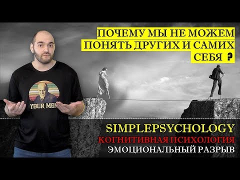 Видео: Когнитивные искажения #114. Эмоциональный разрыв или почему мы не можем понять других и самих себя
