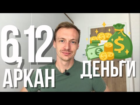 Видео: 6 и 12 аркан - что влияет на деньги? 6 аркан к финансах, 12 аркан в финансах