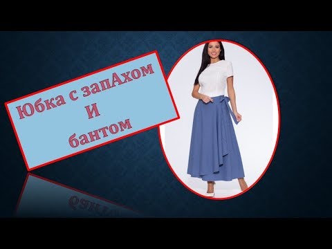 Видео: Юбка с запАхом и бАнтом.