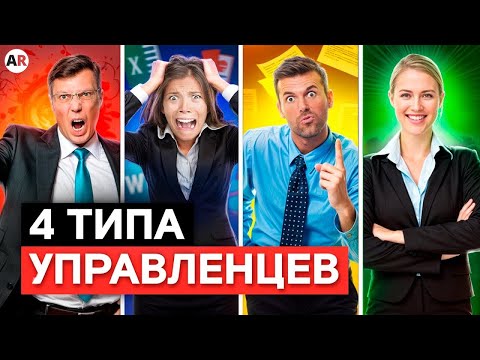 Видео: Какие бывают руководители? / Как правильно управлять фирмой?