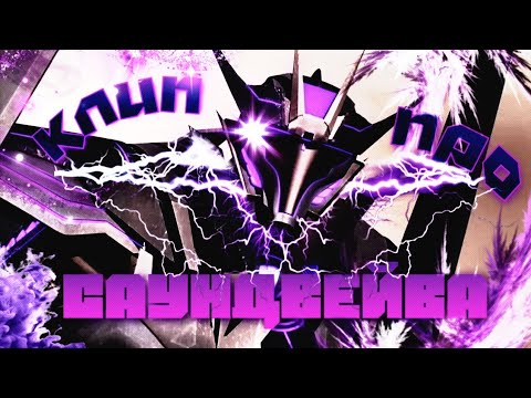 Видео: ТРАНСФОРМЕРЫ ПРАЙМ | КЛИП ПРО САУНДВЕЙВА!!!