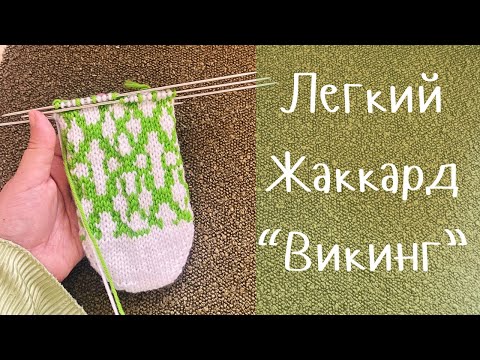 Видео: Жаккард «Викинг» по кругу