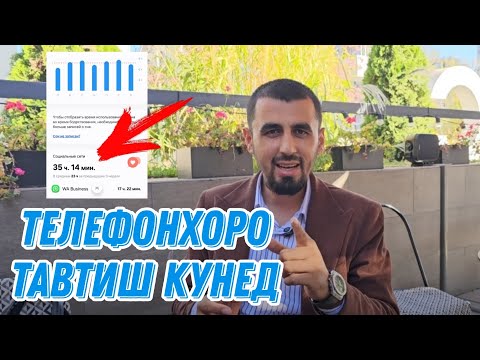 Видео: Хама ба настройкаи телефонхо даромада инро бинед