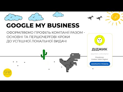 Видео: Оформлення профілю компанії в Google My Business: на що звернути увагу для успішної локальної видачі