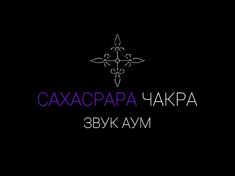 Видео: Сахасрара чакра звук "АУМ" Данный звук очистит и нормализуют работу седьмой  чакры | IndigoMasters
