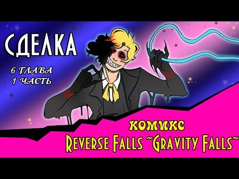 Видео: СДЕЛКА (комикс Reverse Falls ~Gravity Falls~) 6 глава 1 часть