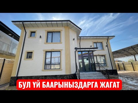 Видео: УЙ САТЫЛАТ АК ӨРГӨ БИШКЕК 2025