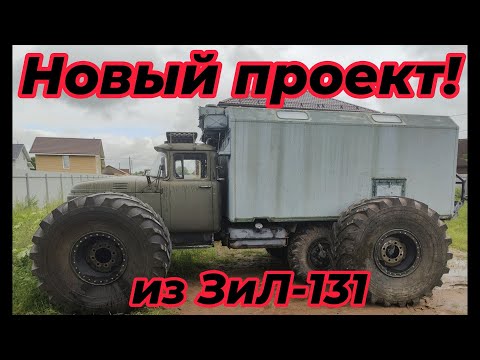 Видео: Новый проект! Строю вездеход на базе ЗиЛ-131.