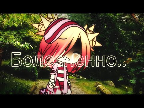 Видео: (GLMV) "Болезненно" 💔😖