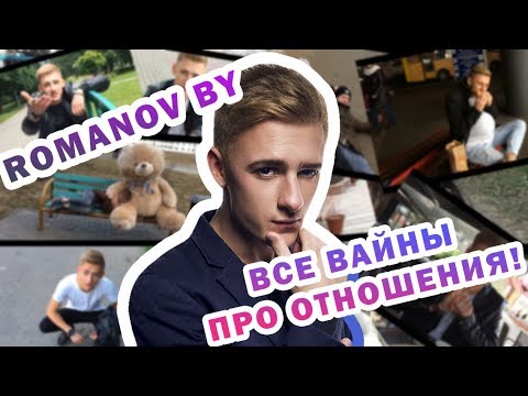 Видео: ROMANOV BY: ВСЕ ВАЙНЫ ПРО ОТНОШЕНИЯ!
