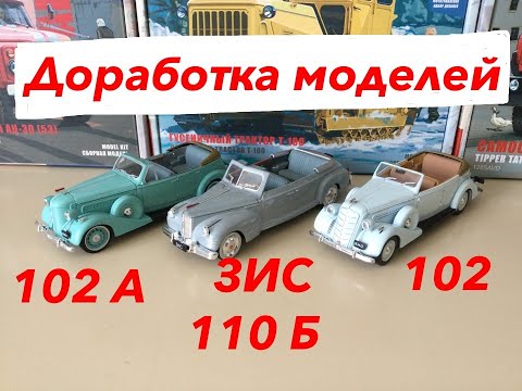 Видео: Доработка моделей ЗИС-102;-102А и 110Б.  Improvement of models ZIS-102; -102A and 110B.