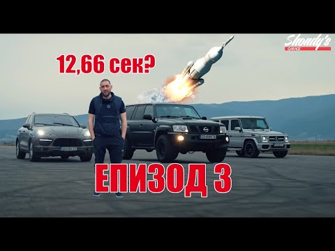 Видео: Shondys Garage - ЕП.3 Най-бързият дизелов Patrol в България