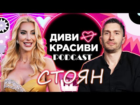 Видео: Диви и Красиви - Стоян, ПОДКАСТ #2