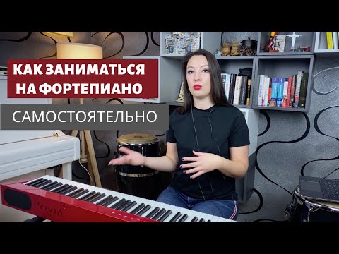 Видео: Как заниматься на фортепиано самостоятельно