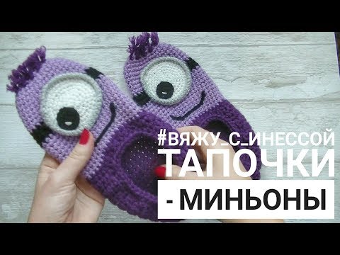 Видео: Следки "МИНЬОНЫ" КРЮЧКОМ. Урок для начинающих
