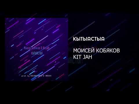 Видео: Моисей Кобяков feat. KitJah - Кытыастыа (Prod. by SREDASTUDIO & INVENT)