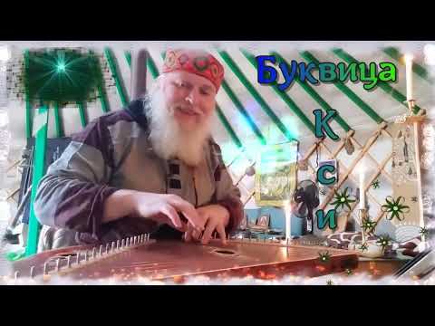 Видео: Гусли... Образъ буковы Ксі