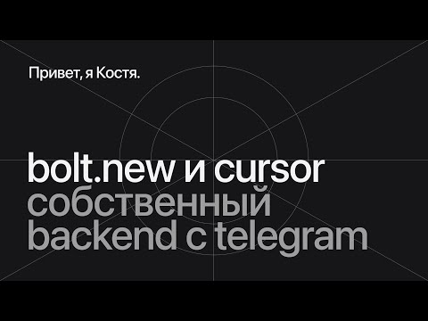 Видео: Создаем сервис в Bolt.new, подключаем бекенд в Cursor и интегрируем с Telegram.